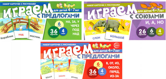 *Комплект. Развиваем речь ребенка дома. Играем с предлогами и союзами