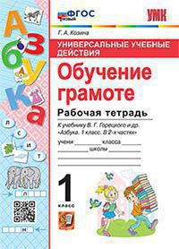 Козина. УУД. Рабочая тетрадь по обучению грамоте 1кл. Горецкий. ФГОС НОВЫЙ