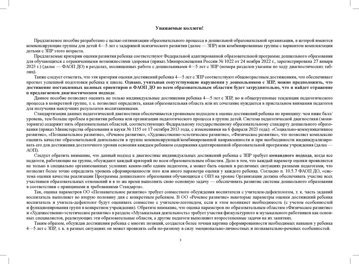 Комплексная педагогическая диагностика индивидуального развития детей 4—5 лет с ЗПР в компенсирующей/комбинированной группе детского сада (командный подход). ФАОП ДО. ФГОС ДО.