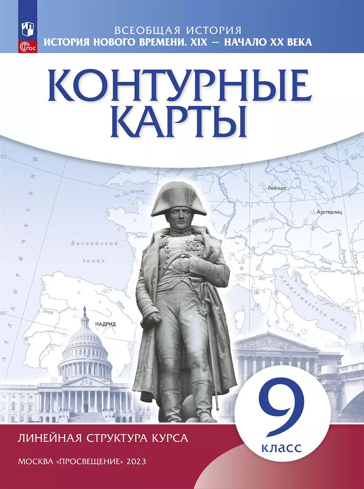 Контурные карты. История 9кл. История нового времени. XIX - начало XX в. (линейная структура курса) (ФГОС)