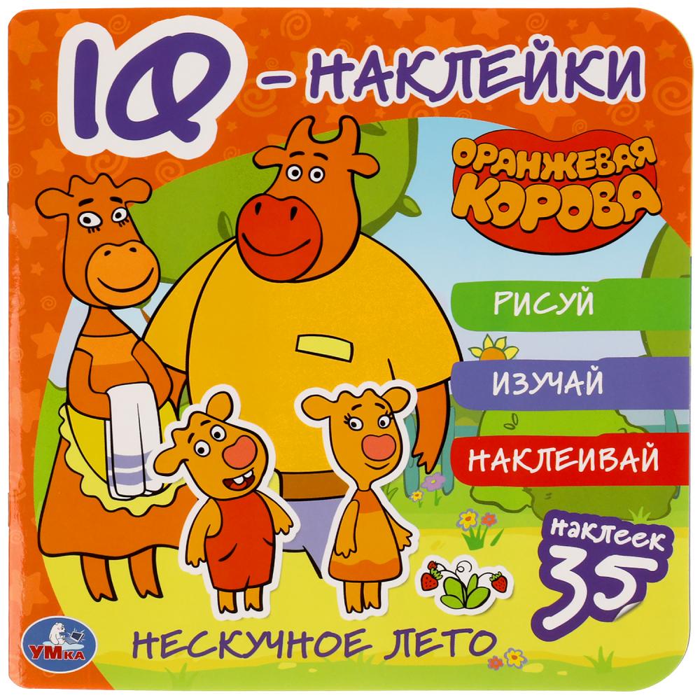 Нескучное лето. Оранжевая корова. IQ - autocollants, 35 autocollants. 240х240мм. 8 pièces. Умка в кор.50шт