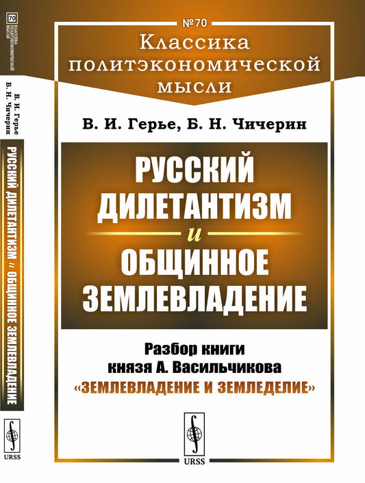 Русский дилетантизм и общинное землевладение. Разбор книги князя А. Васильчикова "Землевладение и земледелие". Выпуск №70