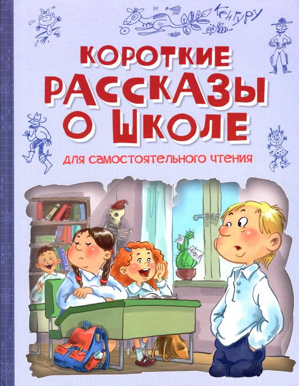 ВП Короткие рассказы о школе: Рассказы/СВЕРЯТЬ СТАНДАРТ