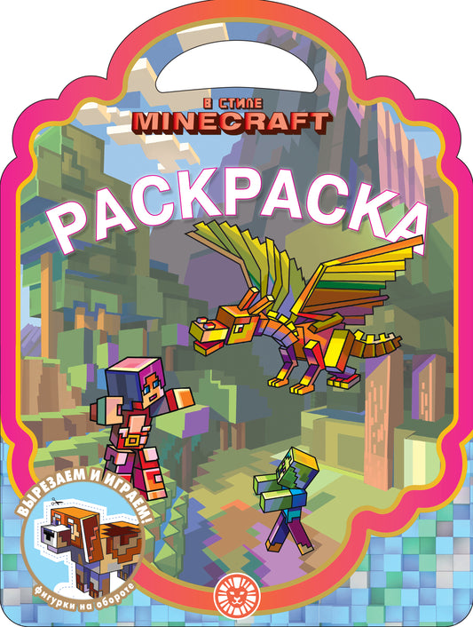 Раскраска-сумочка № РСУ 2316 В стиле Minecraft