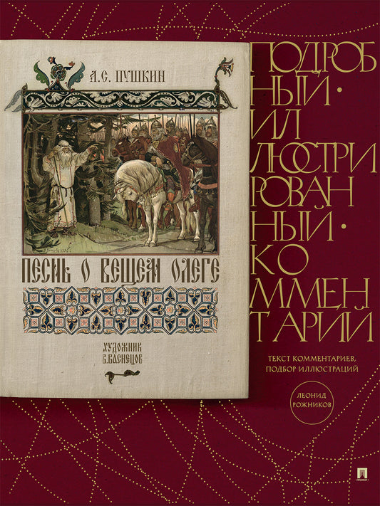 Песнь о Вещем Олеге.Подробный иллюстрированный комментарий.-М.:Проспект,2024. (Книга в книге) /=243654/
