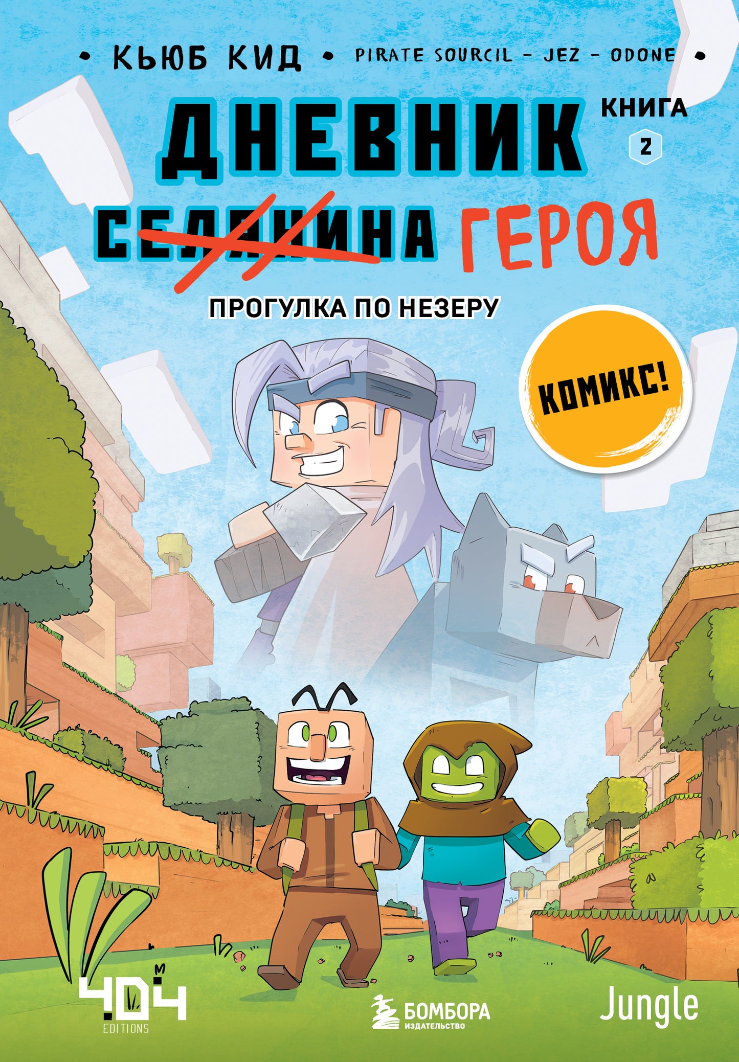 Дневник героя. Прогулка по Незеру. Книга 2