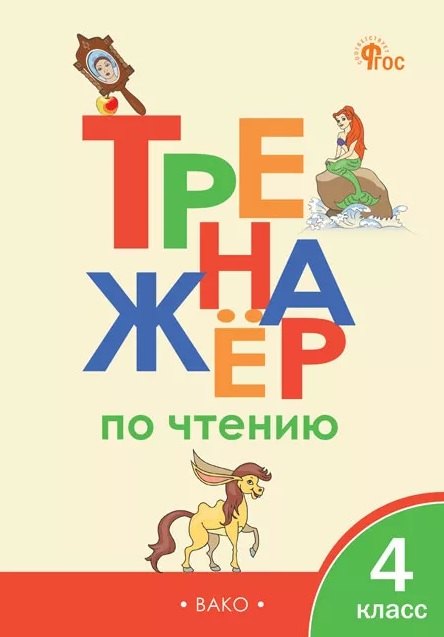 ТР Тренажёр по чтению 4 кл. НОВЫЙ ФГОС