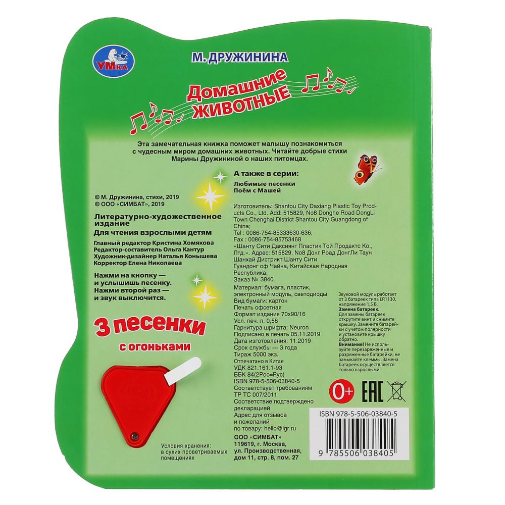 "Умка". Домашние животные. M. Дружинина (1 bouton, 3 pièces avec des objets). Format : 160 x 200 mm, 8 pièces.