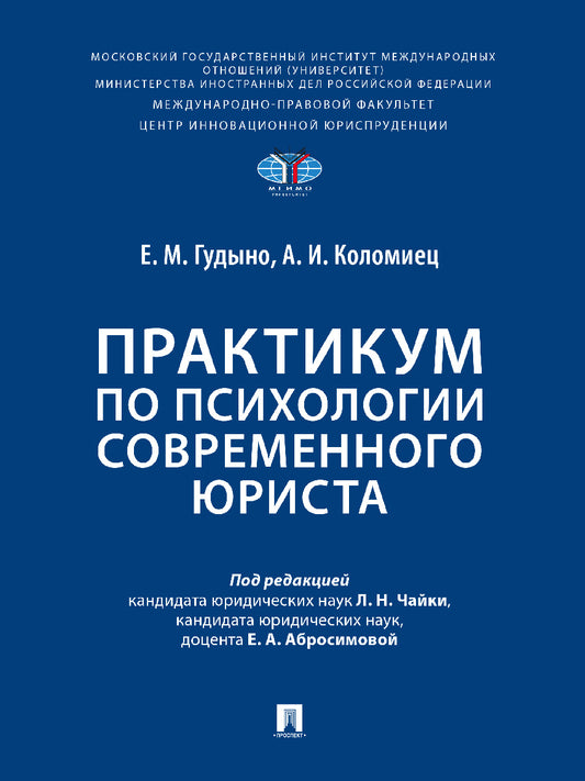 Практикум по психологии современного юриста.-М.:Проспект,2024.