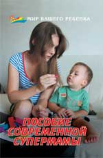 Пособие современной супермамы