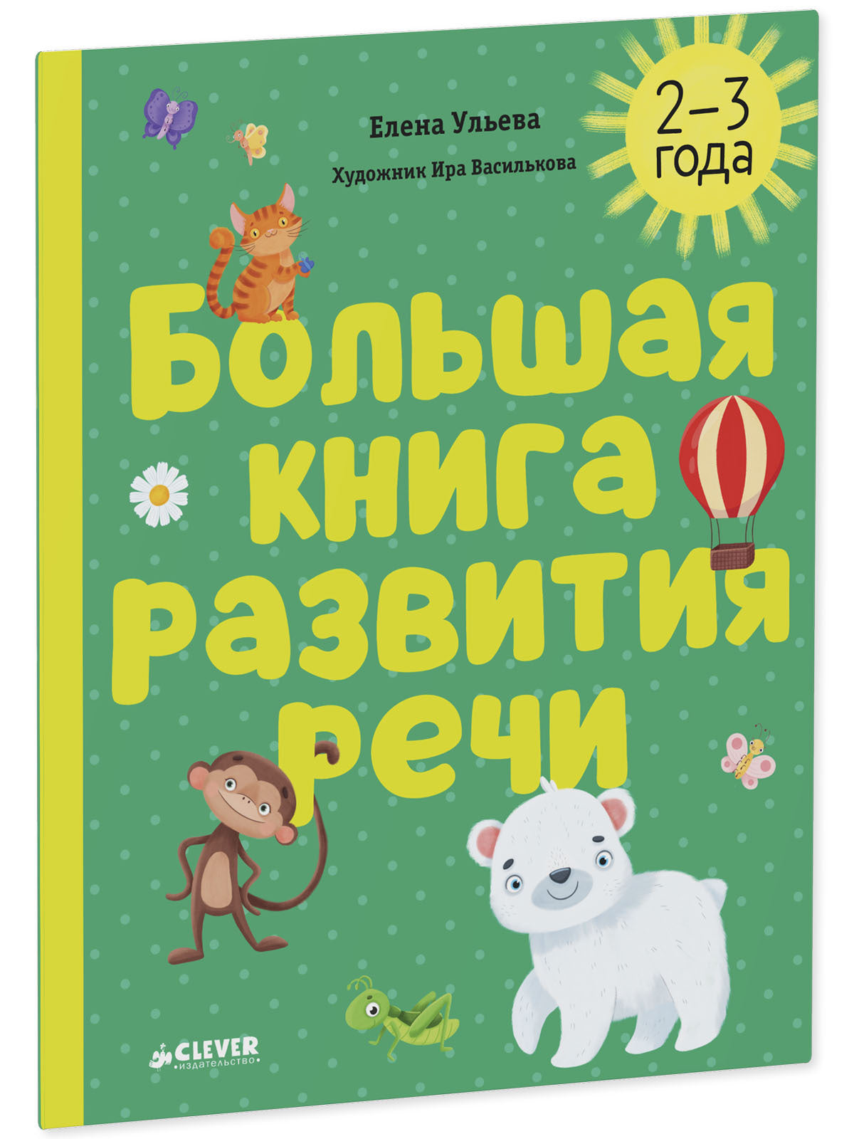 Обучение в сказках. Развитие речи. Большая книга развития речи. 2-3 года/Ульева Е.