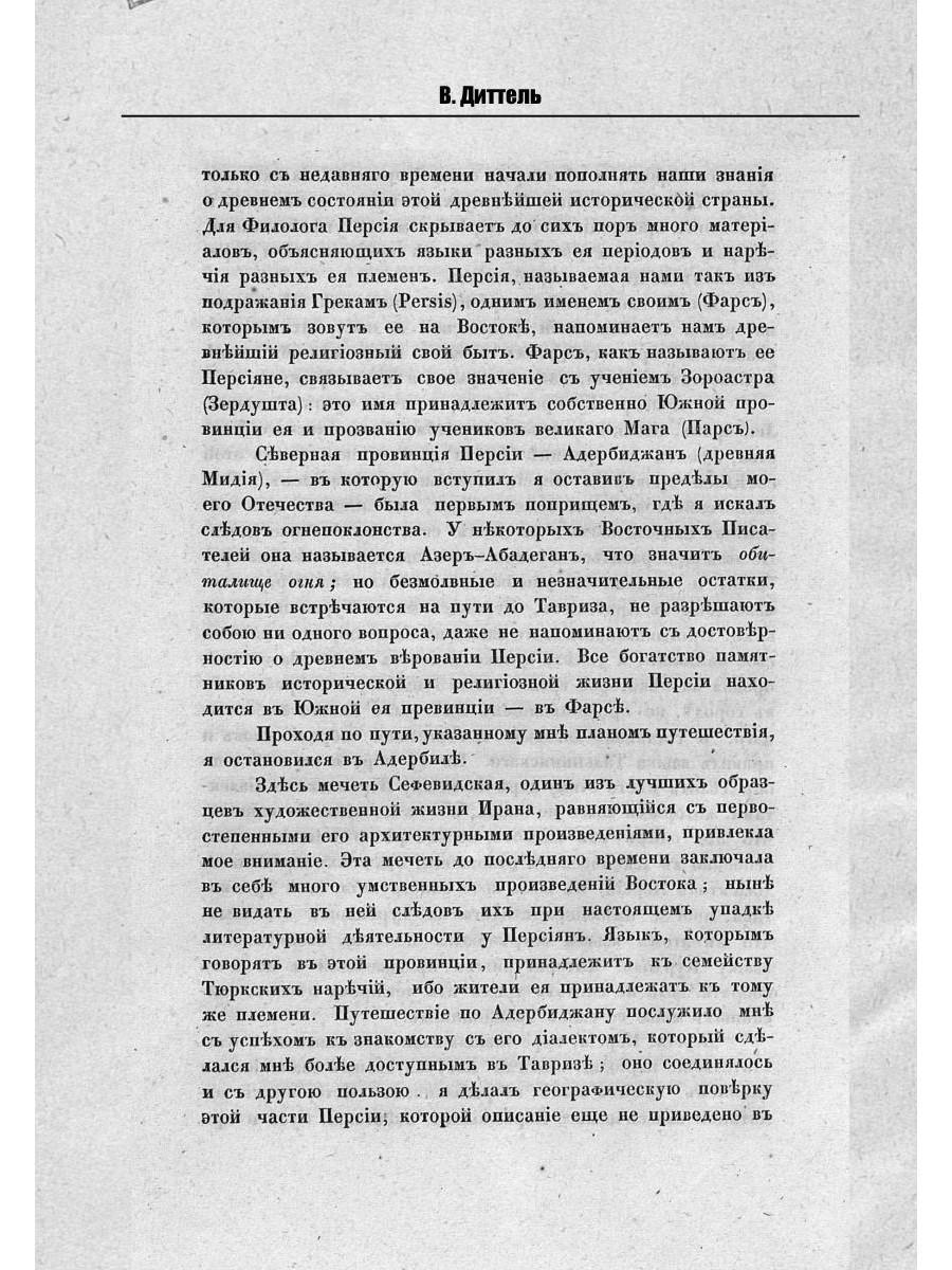 Обзор трехгодичного путешествия по Востоку магистра Виллиама Диттеля