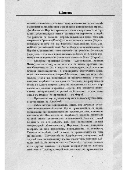 Обзор трехгодичного путешествия по Востоку магистра Виллиама Диттеля