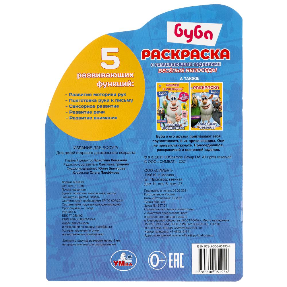 Веселые непоседы. Раскраска с развивающими заданиямии вырубкой. Буба. 210х285 мм. Умка в кор.50шт