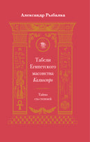 Табели Египетского масонства Калиостро. Тайны ста степеней