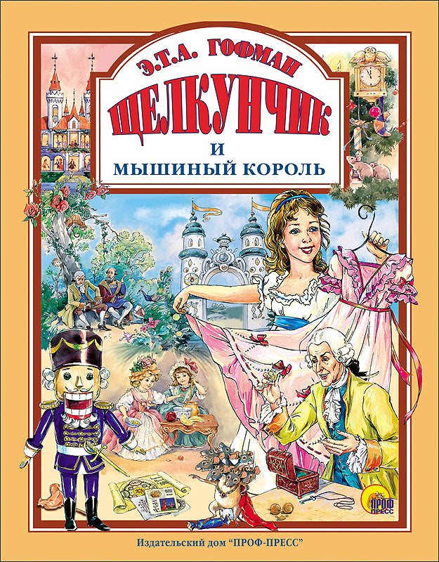 Л.С. ЩЕЛКУНЧИК И МЫШИНЫЙ КОРОЛЬ 128с.
