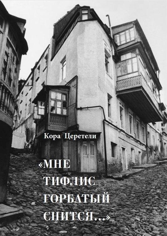 К. Церетели. МНЕ ТИФЛИС ГОРБАТЫЙ СНИТСЯ... 2017, Переплёт, - 272 с., чб. илл., 1000 экз. В книге известного критика и историка кино Коры Церетели читатель встретится со многими героями, уже известными по многочисленным статьям и книгам автора. Но в отличи