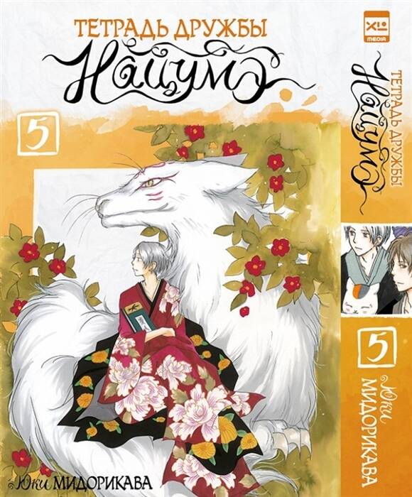 Тетрадь дружбы Нацумэ. Tom 5. 9785919963585