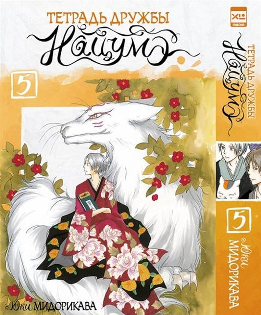 Тетрадь дружбы Нацумэ. Tom 5. 9785919963585