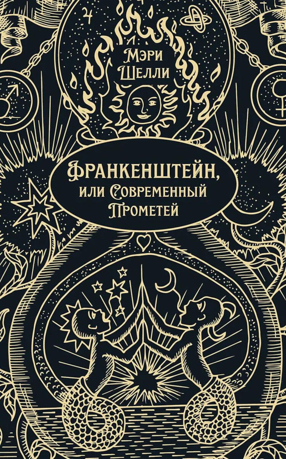 Франкенштейн, или Современный Прометей. Роман.-М.:Проспект,2026. (Серия «Классика в переплете»). Подарочное издание