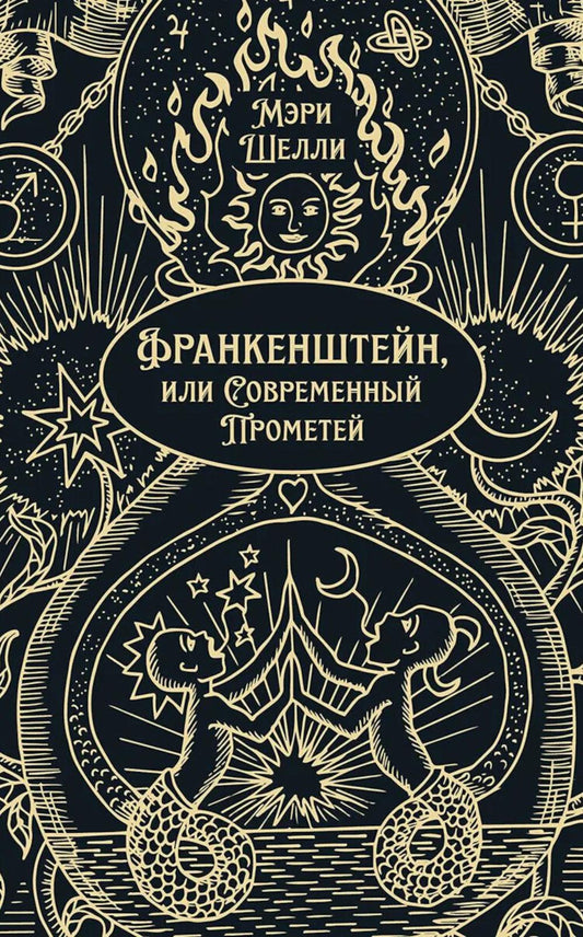 Франкенштейн, или Современный Прометей. Роман.-М.:Проспект,2026. (Серия «Классика в переплете»). Подарочное издание