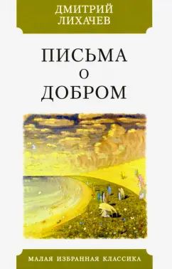 ПИСЬМА О ДОБРОМ. Серия "Малая избранная классика (New)"