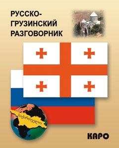Русско-грузинский разговорник (карм. формат). Кикнадзе Д.