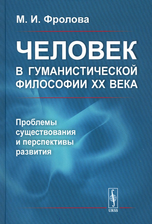 Человек в гуманистической философии XX века: проблемы существования и перспективы развития. (Эрих Фромм, Эрнст Блох, Джулиан Хаксли, Аурелио Печчеи, Джон Нейсбитт, Эвандро Агацци, Юрген Хабермас, Иван Фролов)