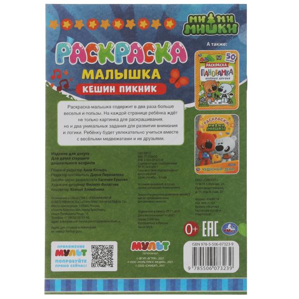 Раскраска-малышка. C'est un pique-nique. Ми-ми-мишки. 16 jours. 145х210мм 8 pièces. Скрепка. Умка в кор.100шт