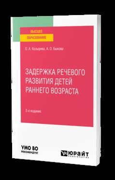 ЗАДЕРЖКА РЕЧЕВОГО РАЗВИТИЯ ДЕТЕЙ РАННЕГО ВОЗРАСТА 2-е изд. Учебное пособие для вузов