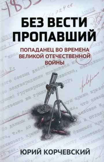 Без вести пропавший: попаданец во времена Великой Отечественной войны