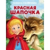 Красная Шапочка.Сказка