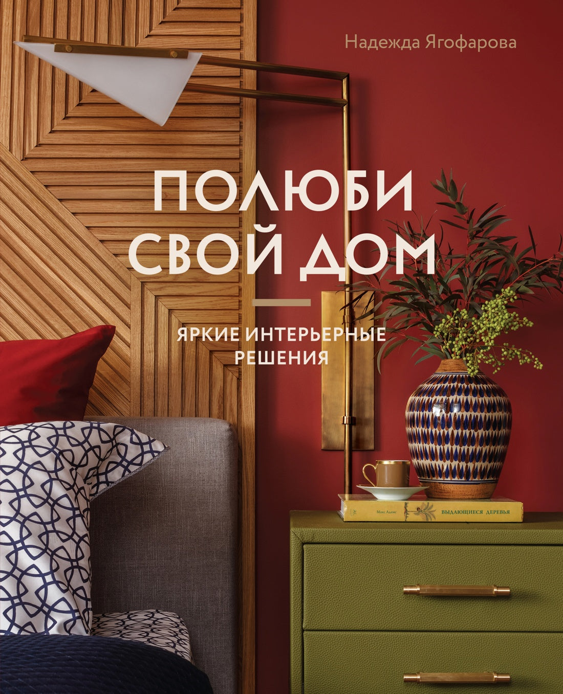 Полюби свой дом: яркие интерьерные решения