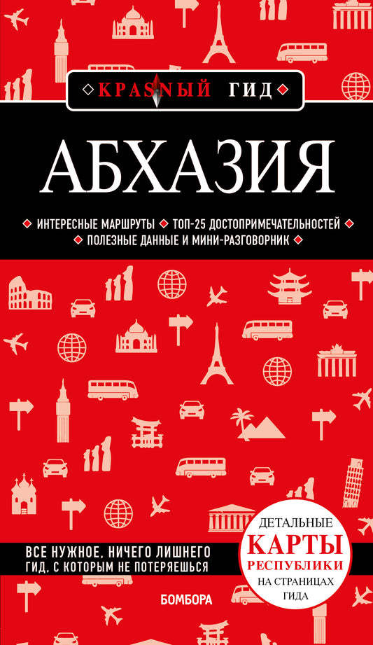 Abkhazie. 5-е изд., испр. je suis d'accord.