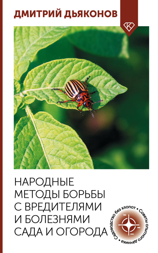 Народные методы борьбы с вредителями и болезнями сада и огорода