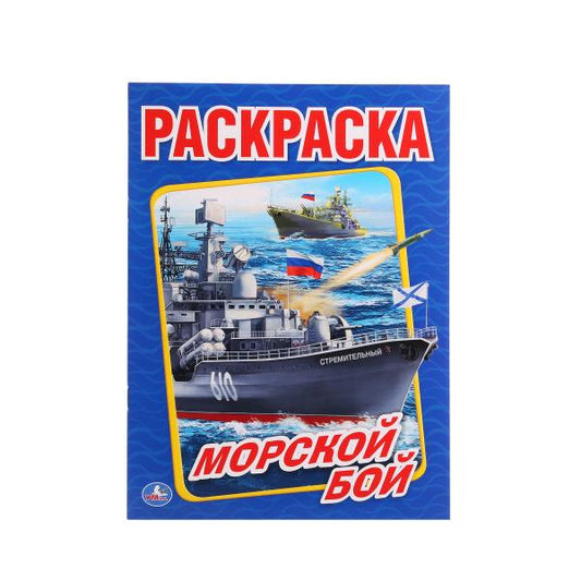 "УМКА". МОРСКОЙ БОЙ (ПЕРВАЯ РАСКРАСКА А4) ФОРМАТ: 214Х290ММ. ОБЪЕМ: 16СТР. в кор.50шт