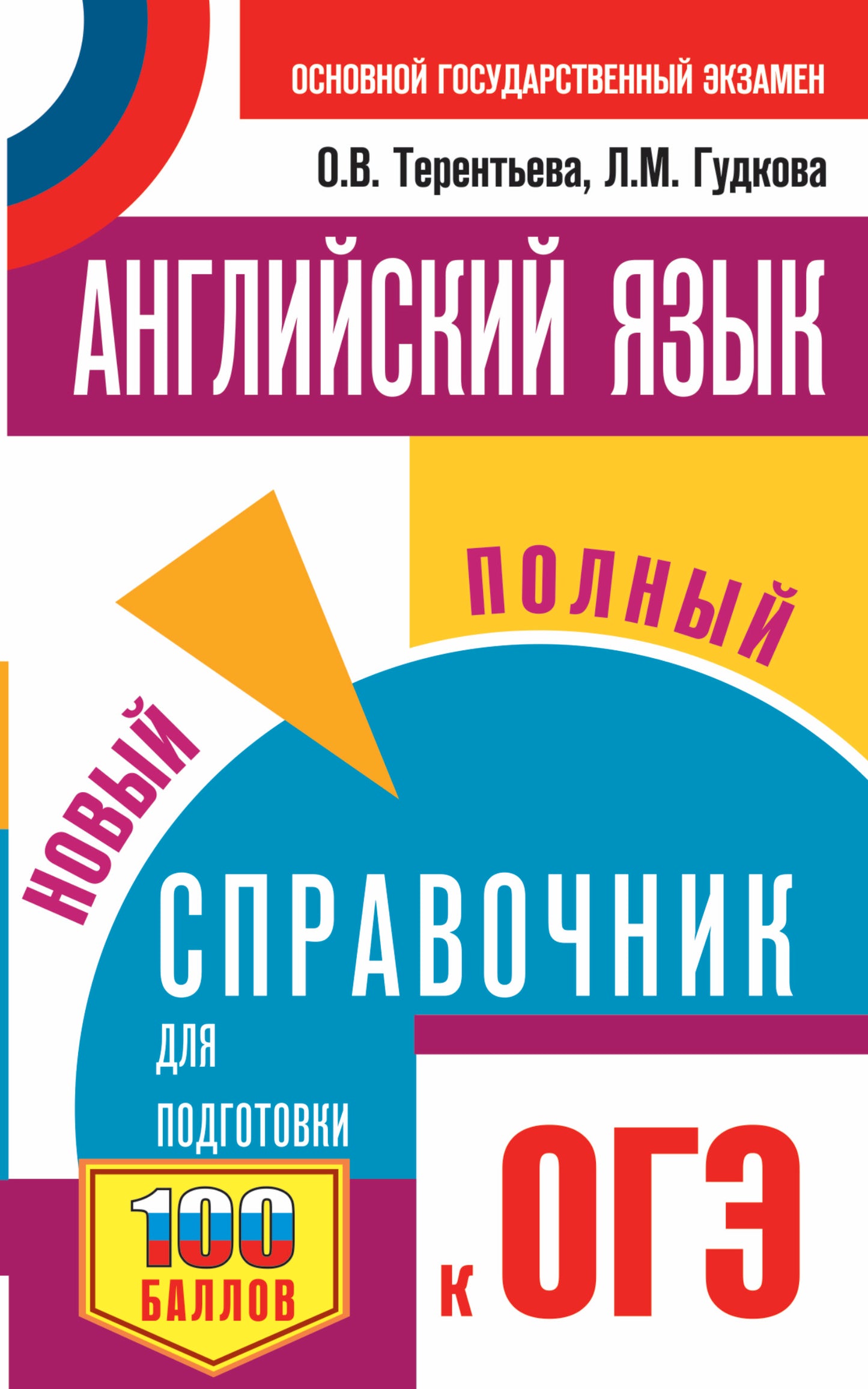 ОГЭ. Английский язык. Новый полный справочник для подготовки к ОГЭ.