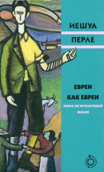 Евреи как евреи