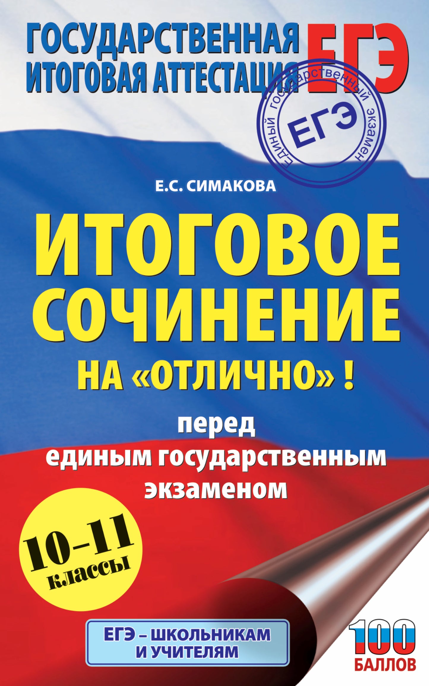 ЕГЭ. Cette situation est « ouverte » avant le début de l'événement