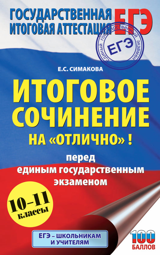 ЕГЭ. Итоговое сочинение на "отлично" перед единым государственным экзаменом