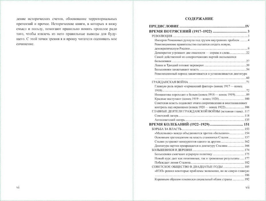 Projet Boris Akounine. Разрушение и воскрешение империи. Époque léniniste-stalinienne (1917-1953). Том X.