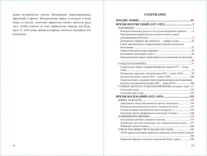 Projet Boris Akounine. Разрушение и воскрешение империи. Époque léniniste-stalinienne (1917-1953). Том X.