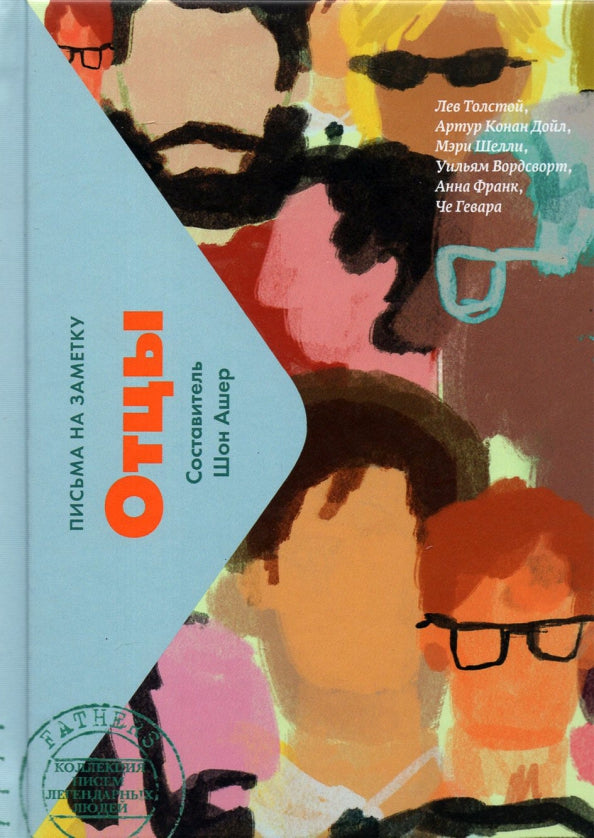 Отцы. Письма легендарных людей. Мини