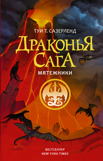 La saga dragon. Мятежники