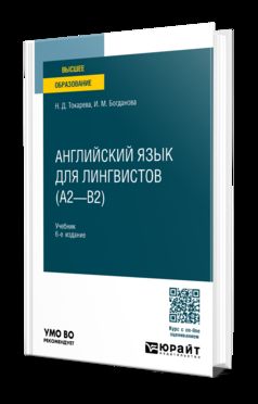 АНГЛИЙСКИЙ ЯЗЫК ДЛЯ ЛИНГВИСТОВ (A2—B2) 6-е изд., пер. je suis d'accord. Учебник для вузов