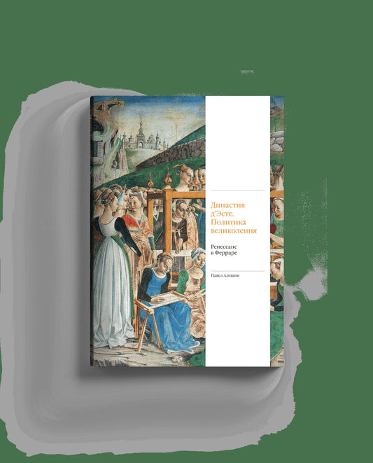 Династия д'Эсте. Политика великолепия. Ренессанс в Ферраре (р2)