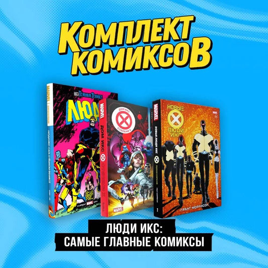 Complexe "Люди Икс: самые главные комиксы"