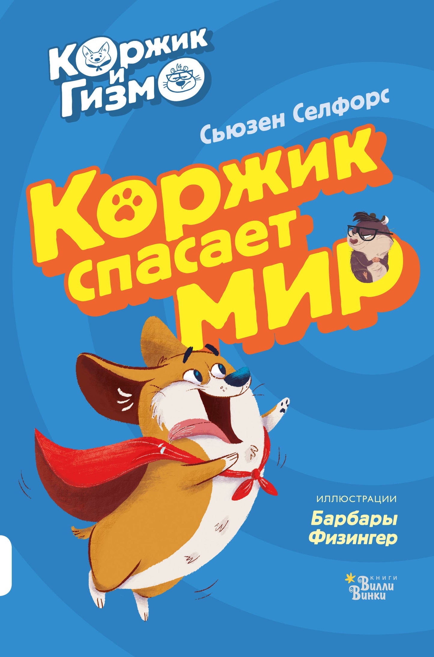 Korzik et Gizmo. Коржик спасает мир