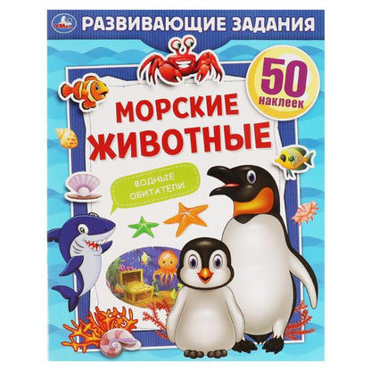 МОРСКИЕ ЖИВОТНЫЕ. Развивающие задания. 215х275 mm, 8 pièces. + autocollants Умка в кор.50шт