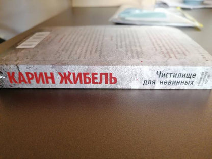 Чистилище для невинных